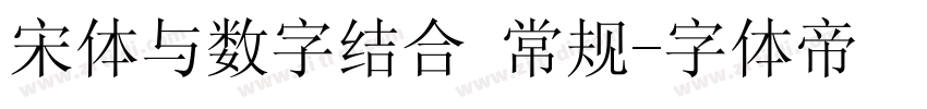 宋体与数字结合 常规字体转换